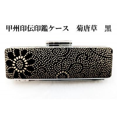 ふるさと納税 富士河口湖町 甲州印伝印鑑ケース　菊唐草柄(黒)15mm用