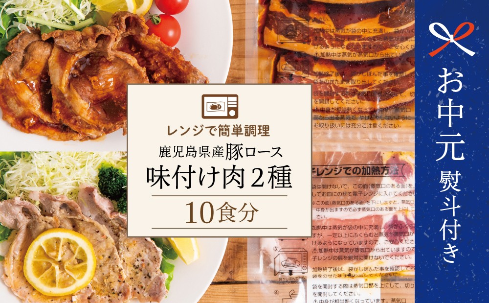 
                  【お中元ギフト】レンジで簡単 鹿児島県産豚ロース 味付け肉 2種 10食（蒲焼き風・レモンペッパー味 各100g×5P） 鹿児島県産 国産 黒豚 肉 お肉 豚肉 ロース 冷凍 総菜 お惣菜 おかず ストック 電子レンジ 時短 簡単調理 便利 お弁当 味付き 味付き肉 タレ漬け レモンペッパー 塩ダレ 塩だれ 蒲焼き風 小分け コワダヤ 鹿児島県 南さつま市 贈り物 ギフト 贈答用
                