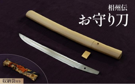 
                  ＜完全受注生産＞お守り 刀 白鞘 袋（紐付き）選べるサイズ 5～6寸（約15.1～18.2cm） 8寸（約24.2cm） 1尺（約30.3cm）桐箱入り 手入箱付き 登録証 所有者変更届 刀剣 自家製鋼 日本製 国産 観賞用 美術刀 wkr-001-3
                