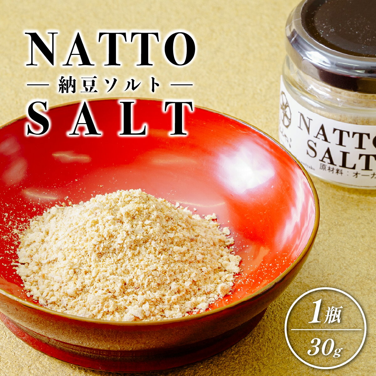 【ふるさと納税】【京遊膳 花みやこ】NATTO SALT 1個入【配送不可地域：離島】【1660252】