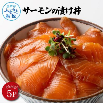 ふるさと納税 芸西村 高知の海鮮漬け丼「サーモンの漬け」約80gx5パック【KYF165】