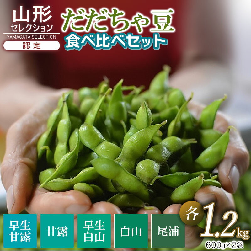 【ふるさと納税】【令和7年産先行予約】山形セレクション認定 だだちゃ豆 食べ比べ5種 各1.2kg(600g×2袋) ×5回発送　早生甘露・甘露・早生白山・白山・尾浦　発送時期：2025年7月下旬〜9月上旬発送　K-731