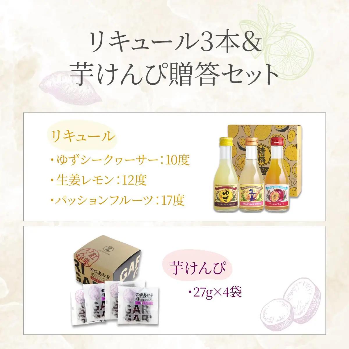 請福リキュール3本 各180ml 紅芋けんぴ 27g×4箱