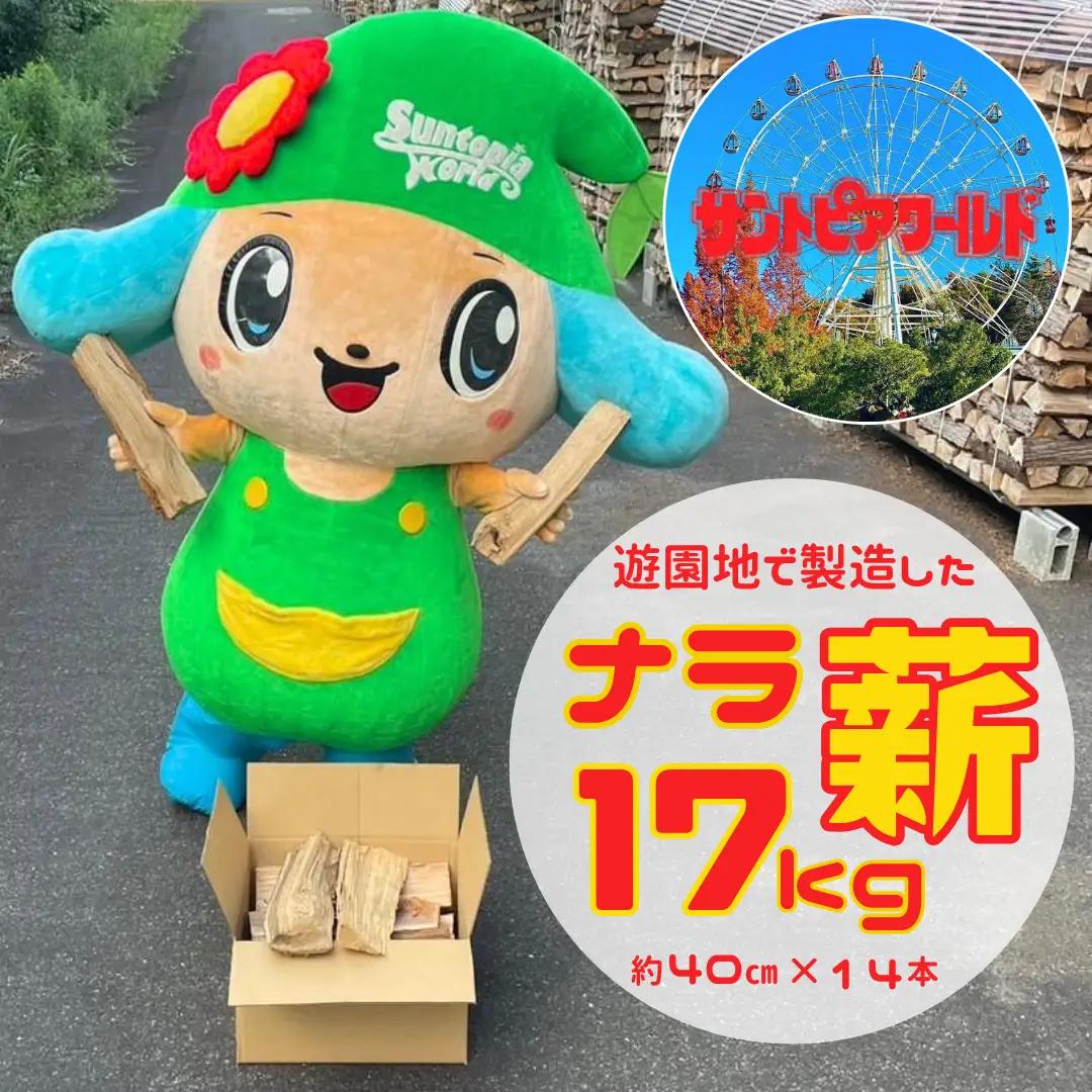 ナラ薪 17kg 40cm×14本 遊園地で製造した薪 薪ストーブ BBQ キャンプ 薪 サントピアワールド 2S02008