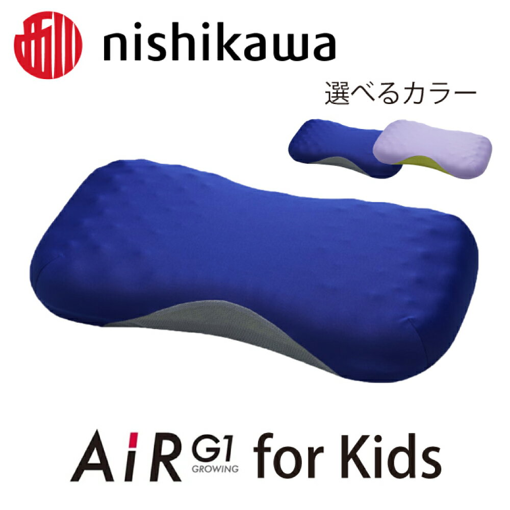 【ふるさと納税】【nishikawa/西川】AiR G1[エアーG1]まくら for Kids ヨコ56cm×タテ32cm×高さ9cm ブルー / ラベンダー 枕 日本製