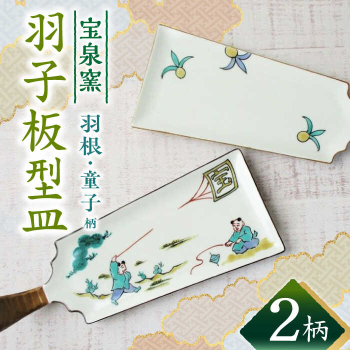 【ふるさと納税】【有田焼】羽子板型皿2柄セット /宮崎陶器[UBE020]