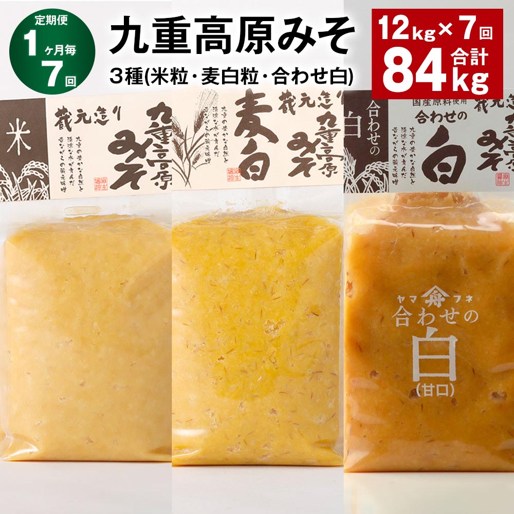 【ふるさと納税】【定期便】【1ヶ月毎7回】九重高原みそ3種（米粒・麦白粒・合わせ白）計84kg（12kg×7回）味噌 調味料 米味噌 麦みそ 麦味噌 みそ 国産大麦 白味噌 甘口 味噌汁 みそ汁 九州 国産 大分県 九重町 送料無料