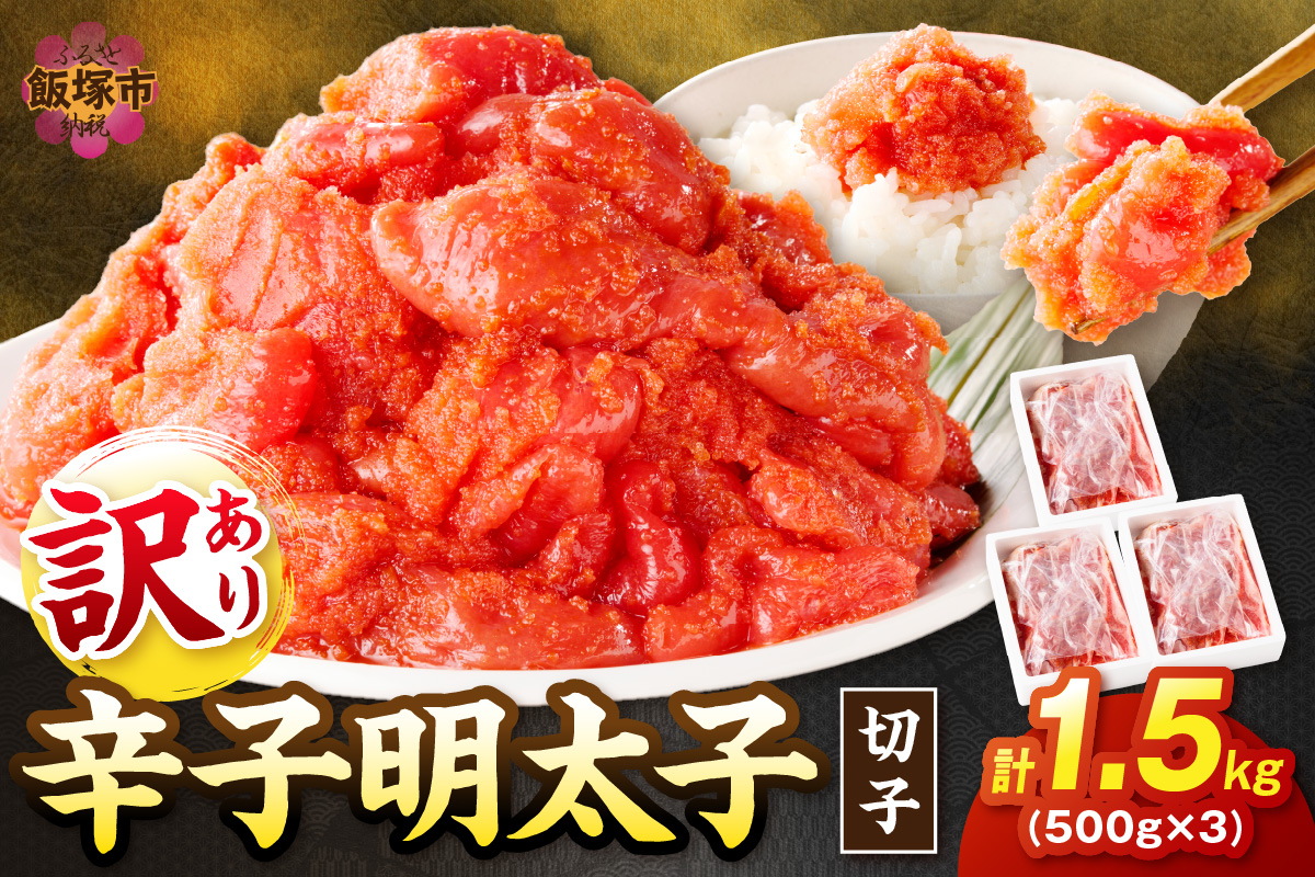 【A5-361】訳あり 辛子明太子 切子 1.5kg