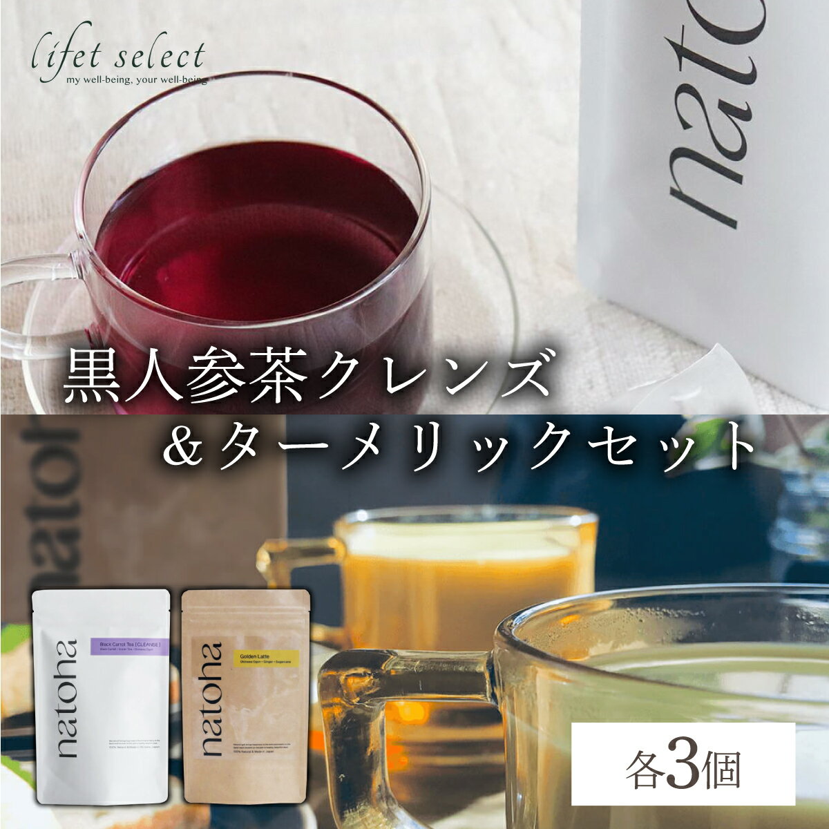 【ふるさと納税】No.1の黒人参茶クレンズ＆ターメリックセット（各3個）