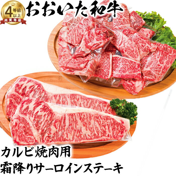 【ふるさと納税】おおいた和牛 カルビ焼肉用＆霜降りサーロインステーキ【ニード牧場】 お楽しみ 黒毛和牛 豊後牛 牛肉 お肉 霜降り ステーキ 焼き肉 サーロイン カルビ キャンプ バーベキュー ＜129-014_5＞