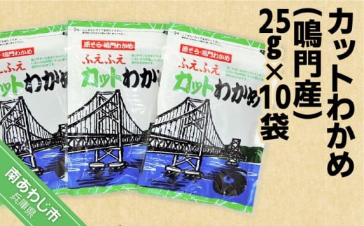 カットわかめ25g×10袋入り　鳴門海峡の激流で育まれました！お料理簡単入れるだけ！！