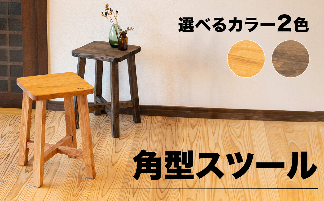 スツール　角型【キャメル】　高さ45㎝　幅30㎝　奥行30㎝【62-14【1】】 【キャメル】