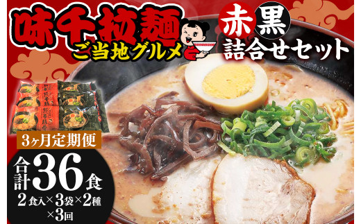 
【3ヵ月定期便】味千拉麺 赤黒 詰合せ セット 麺 ご当地グルメ 合計36食 1回12食 計3回 セット 麺 豚骨 黒マー油
