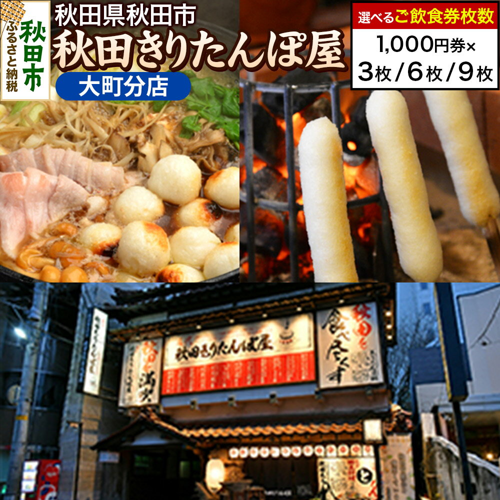 【ふるさと納税】「秋田きりたんぽ屋大町分店」ご飲食券 1,000円券【選べる枚数3枚／6枚／9枚】