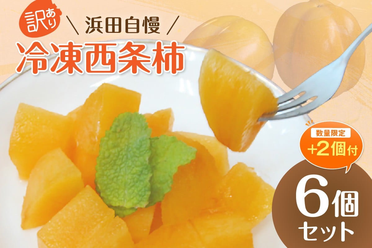 
            【生活応援品】浜田自慢 訳あり 冷凍西条柿8個セット シャーベット 訳アリ 西条柿 おやつ 島根県産 個包装 デザート【145_2088】
          