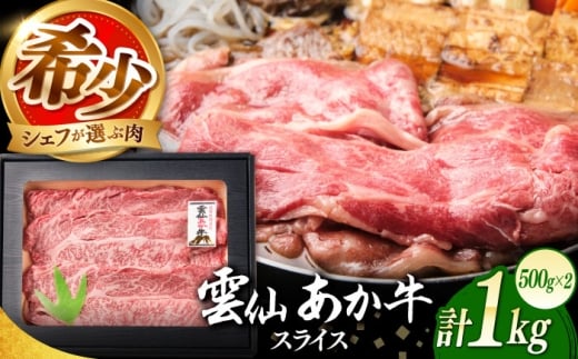 【希少】雲仙 あか牛 スライス 1kg / すき焼き しゃぶしゃぶ 国産 長崎和牛 牛 牛肉 冷凍 / 南島原市 / 株式会社高田牧場 [SGQ009]