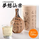 【ふるさと納税】40度本格麦焼酎 夢想仙楽　720ml 陶器・箱入り 送料無料 焼酎 酒 麦 AD001