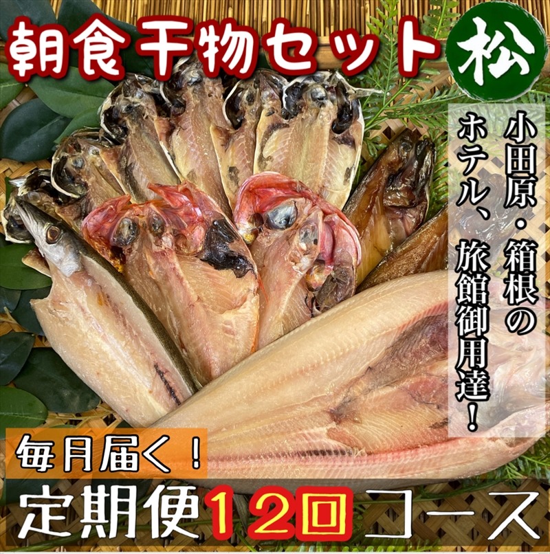 104-2806 【毎月定期便12回】小田原、箱根の旅館、ホテル御用達！朝食干物セット 松【 まぐろや 神奈川県小田原市 】