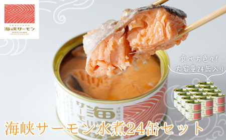 海峡サーモン水煮24缶セット