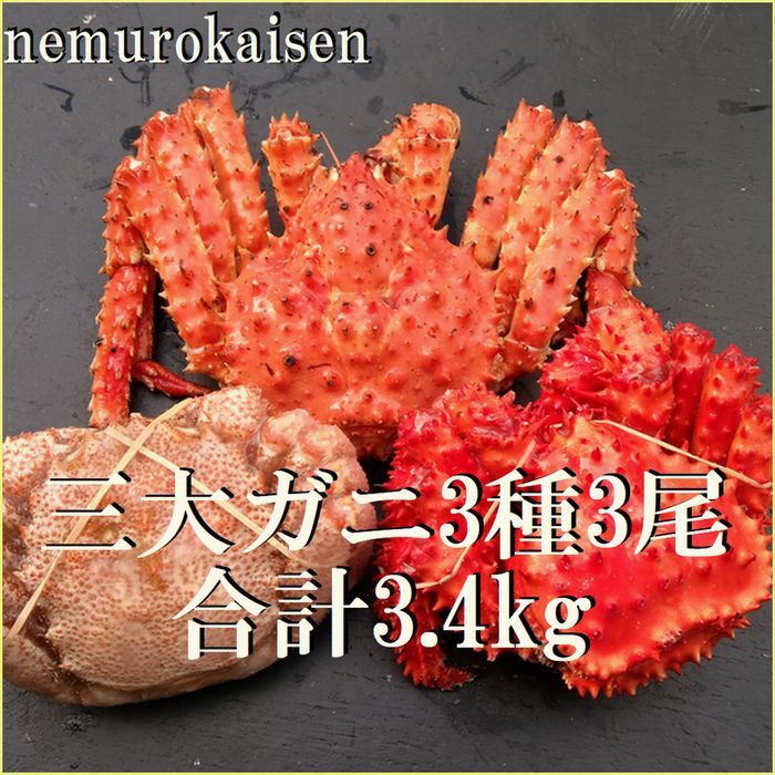 【ふるさと納税】 本タラバガニ 1 尾、花咲ガニ 1 尾、毛ガニ 1 尾 ( 3 種計 3.4kg 前後 ) 花咲がに 花咲 花咲かに 花咲蟹 たらば タラバ たらばがに たらば蟹 タラバ蟹 毛ガニ 毛蟹 けがに ケガニ かに カニ 蟹 グルメ 海鮮 E-57005