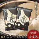 【ふるさと納税】＜内容量と配送時期が選べる＞ 新米予約 令和7年産 妹背牛産 【 プレミアム北彩香ななつぼし 】 白米 5〜20kg お米 特A 北海道 真空 ななつぼし 新米 5kg 10kg 20kg 低農薬 妹背牛町