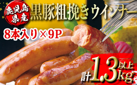 
isa486 鹿児島県産黒豚粗挽きウインナー(計1.3kg以上・8本(150g)×9P)【コワダヤ】
