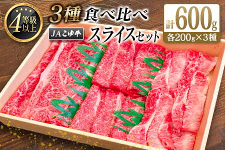 JAこゆ牛 3種食べ比べ スライスセット 計600g（肩ロース・モモ・バラ）各200g A4等級以上【C405】