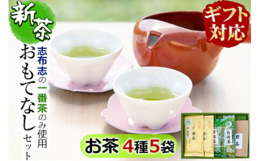
            【ギフト対応】鹿児島県志布志産＜一番茶のみ使用＞おもてなしセット(4種・計5袋) 緑茶 煎茶 玄米茶 抹茶 お茶 日本茶 碧香 詰め合わせ 一番茶 a4-092
          