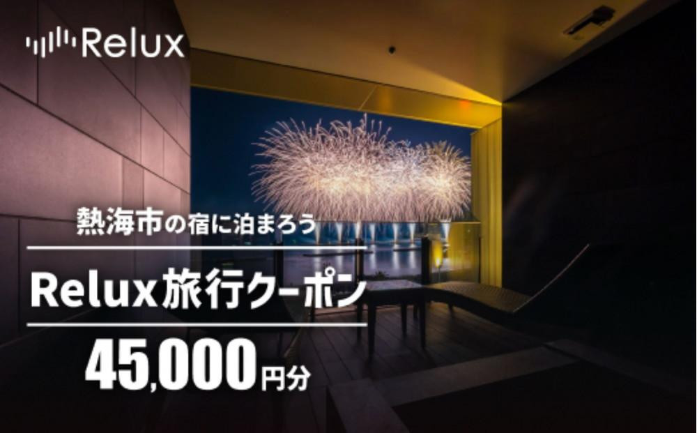 
            熱海市の宿に泊まれる宿泊予約サイトRelux旅行クーポン　45,000円分
          