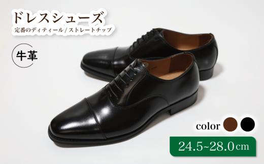 【D9601 ブラック】26.5cm 定番のディティール ストレートチップ