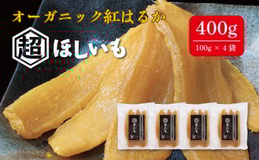 オーガニックほしいも【超ほしいも】100g×4袋 ／ 干芋 干し芋 さつまいも サツマイモ 芋 お菓子 スイーツ 和スイーツ 熟成 シンプル 素材 自然 甘味 人気 美味しい 千葉県 No.331