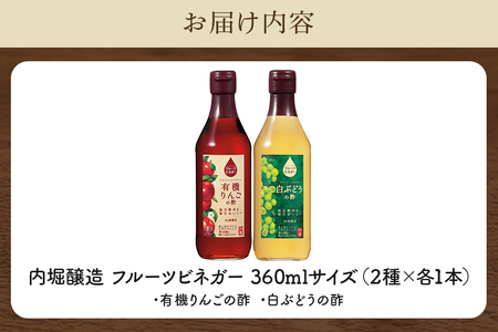 フルーツビネガー (酢) 飲み比べセット  360ml 2本  有機りんごの酢 白ぶどうの酢 飲む酢 果実酢 りんご酢