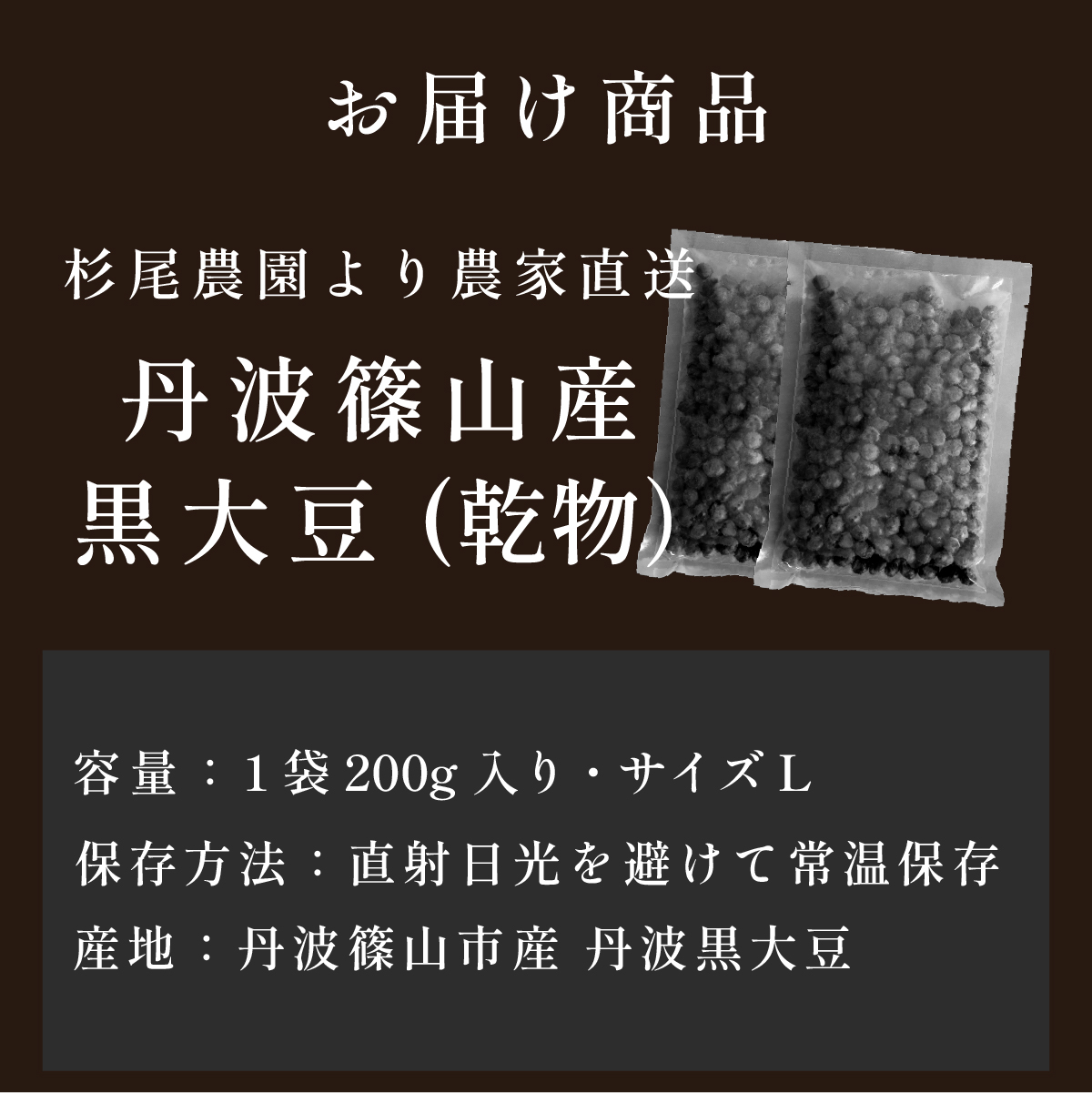 杉尾農園 丹波篠山産黒大豆（乾物）200g×2袋 老舗の技が光る 本場丹波篠山産黒豆煮。