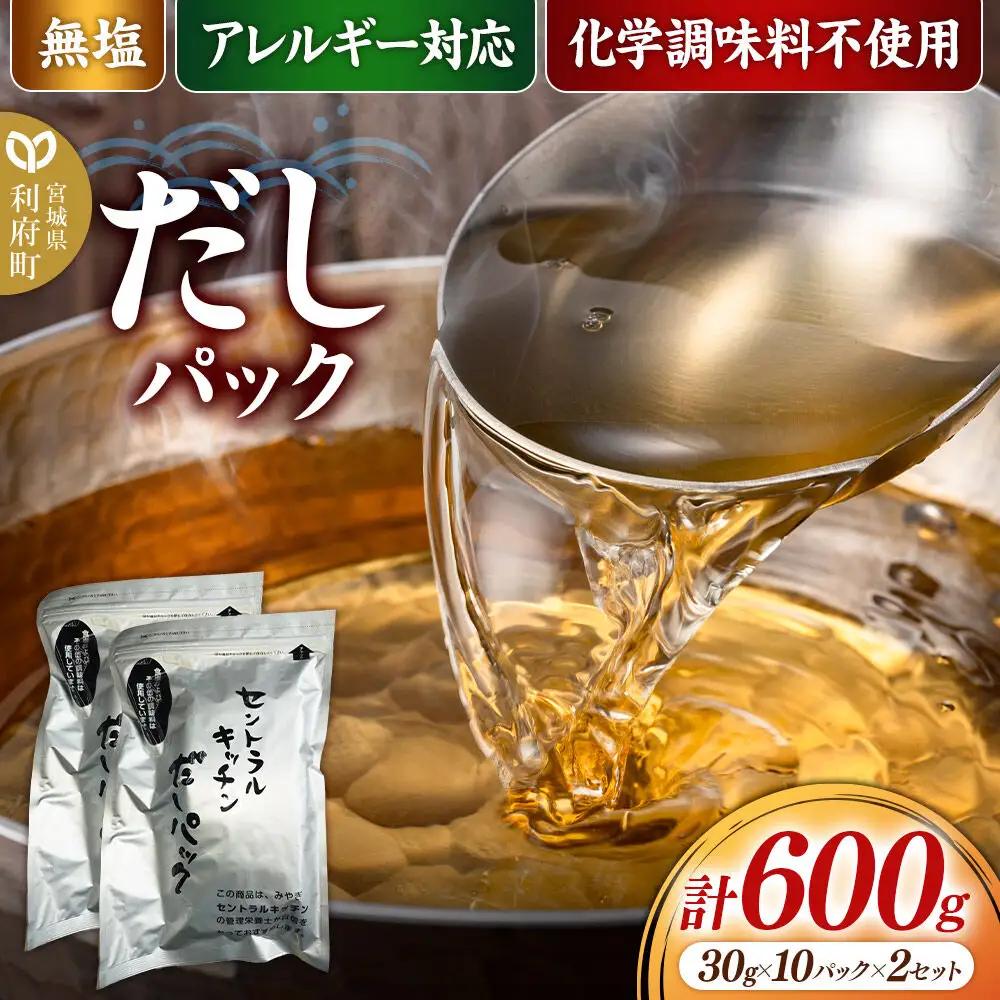 だしパック 2セット(20パック) 食品添加物無添加 無塩