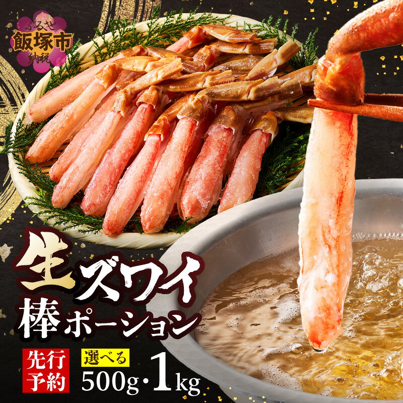 【ふるさと納税】＼内容量が選べる／生ズワイ棒ポーション 500g 1kg ＜2026年11月から発送開始分先行予約＞ カニ 蟹 ズワイガニ 爪下 棒 むき身 生ずわいがに 冷凍 ずわいがに ずわい蟹 ズワイ蟹 生蟹 ポーション カニ鍋 ふるさと納税 カニ