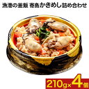 【ふるさと納税】漁港の釜飯 寄島かきめし詰め合わせ 冷凍かきめし 210g×4個（製造地：岡山県浅口市）まからずやストアー《30日以内に発送予定(土日祝除く)》岡山県 浅口市 牡蠣 釜めし【配送不可地域あり】