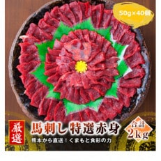 【馬刺し】国産　熊本直送　赤身ブロック2kg(益城町)