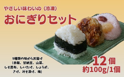 おにぎり12個セット | 米 もち米 赤飯 しそ昆布 しいたけ 山菜 しょうが 甘納豆 さけ 梅 みそづけ
