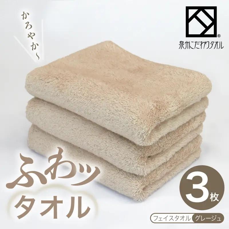 ふわッタオル フェイスタオル 3枚セット（グレージュ）