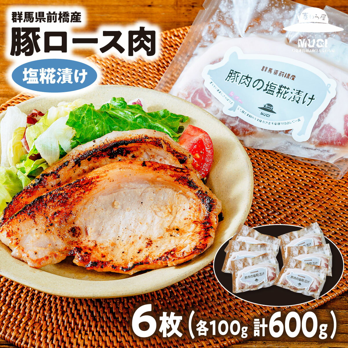 【ふるさと納税】A-136　豚ロース肉の塩糀漬け6枚｜味噌漬け 塩こうじ 米みそ 味つけ肉 豚肉 時短 焼くだけ 簡単調理 お手軽 食べ比べ 焼肉 豚肉 ぶた 年末 家族 鍋 ロース 人気 肉 ミート 高評価 人気 小分け 超人気 ブランド 豚 赤身 脂 バランス 甘い