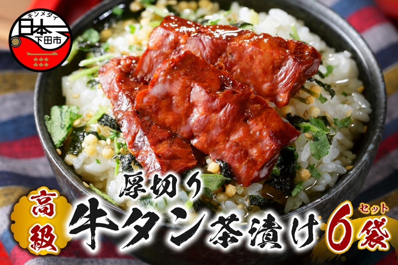 
                  お茶漬け 牛たん 厚切り 茶漬け 6袋セット ギフト 包装 父の日 母の日 のし 個包装 ギフトセット 肉 牛タン ご飯 お茶 炊き込みご飯 無添加 だし お祝い 贈り物 高級厚切り牛タン茶漬け 山年園 静岡県 下田市
                