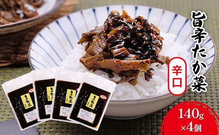 高菜 辛口 140g×4個 セット 旨辛たか菜 高菜
