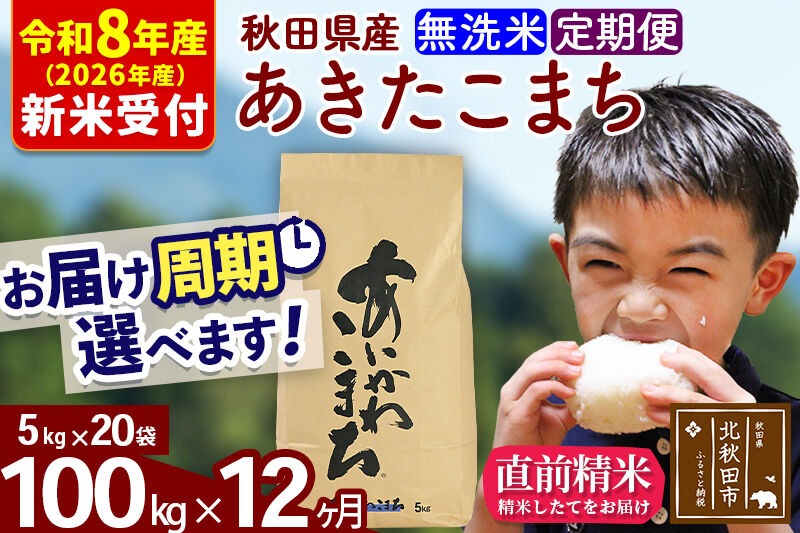 ※R8産 新米予約※ 《定期便12ヶ月》秋田県産 あきたこまち 100kg【無洗米】(5kg小分け袋) 2026年産 令和8年産 お届け周期調整可能 隔月に調整OK お米 藤岡農産 [藤岡農産 秋田 お米 あきたこまち 米どころ 東北 北秋田市 定期便 毎月お届け]|foap-31712s