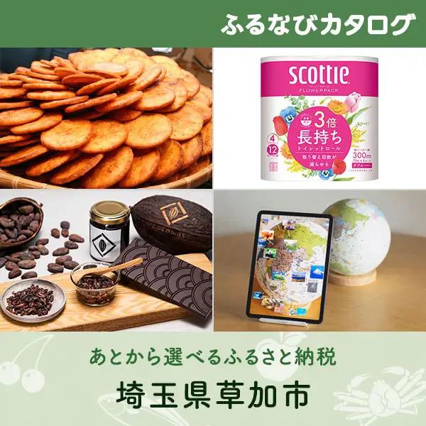 【有効期限なし！後からゆっくり特産品を選べる】埼玉県草加市カタログポイント
