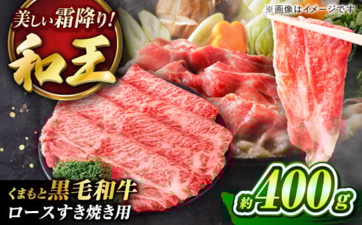くまもと黒毛和牛 「和王」 ロースすき焼き用 約400g(約400g×1パック) / 牛肉 和王 黒毛和牛 肉 熊本和牛ロース ろーす すき焼き わぎゅう 贅沢 霜降り 九州 希少部位 熊本県 菊陽町 冷凍 400g【菊池地域農業協同組合】[BHBQ005]