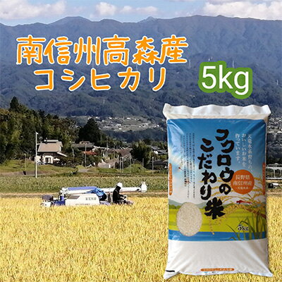 【ふるさと納税】【毎月定期便】コシヒカリ精米5kg 全6回 長野県 信州 南信州 高森町 米 コメ 農事組合法人フクロウ 【配送不可地域：離島】