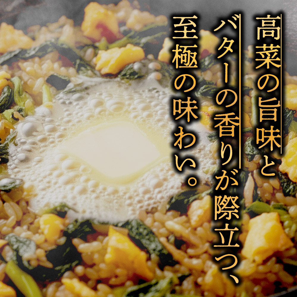 至極の高菜チャーハン 250g×15パック オリジナル 高菜 チャーハン ピリ辛 名産品 特産品 冷凍 調理 簡単 お手軽 人気 美味しい おすすめ 父の日　熊本 阿蘇