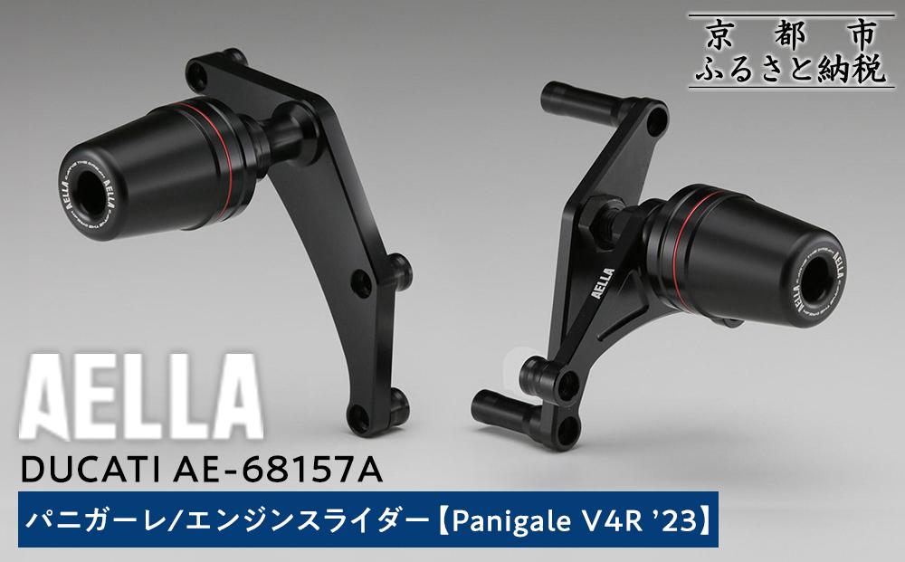 【AELLA】DUCATI パニガーレ｜エンジンスライダー (Panigale V4R ’23) AE-68157A ［ 京都 バイク カスタム パーツ 人気 おすすめ ツーリング ライダー バイカー メーカー ギア ドゥカティ お取り寄せ 通販 ふるさと納税 ］ 261009_A-US025