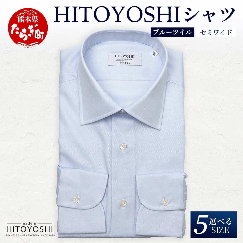 HITOYOSHI シャツ 青 ツイル セミワイド カラー 1枚 【サイズ：39-82】 日本製 ブルー ドレスシャツ HITOYOSHI サイズ 選べる 紳士用 110-0603-39-82