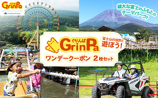 遊園地 ぐりんぱ ワンデークーポン 2枚セット ｜ ゆうえんち チケット 1日 テーマパーク アトラクション 観光 アクティビティ 家族旅行 観光 ファミリー 家族 子供 静岡県 裾野市
